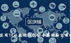 如何使用TP以太坊钱包安全
