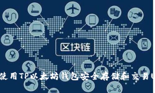 如何使用TP以太坊钱包安全存储和交易USDT？