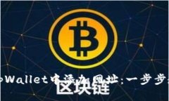 详解如何在tpWallet中添加网