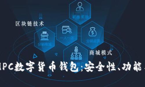 深入了解MPC数字货币钱包：安全性、功能与使用指南