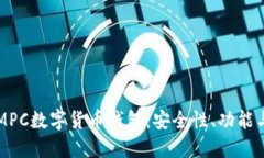 深入了解MPC数字货币钱包