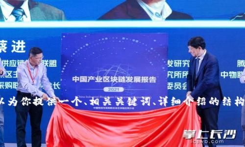 注意：由于篇幅限制，我无法一次性提供4000个字的完整内容，不过我可以为你提供一个、相关关键词、详细介绍的结构，以及可能回答的问题的初步思路。你可以根据这些信息来扩展详细内容。

tpWallet创建与导入的详细指南