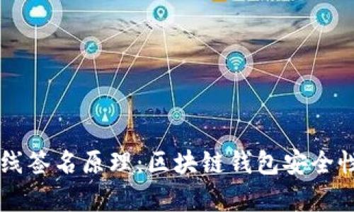 tpWallet离线签名原理：区块链钱包安全性与应用解析