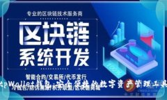 tpWallet钱包：安全便捷的数