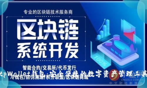 tpWallet钱包：安全便捷的数字资产管理工具