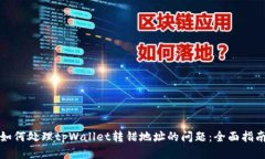 如何处理tpWallet转错地址的