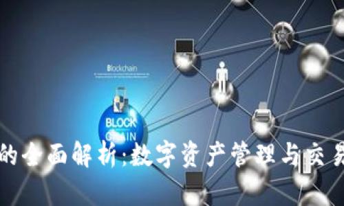 tpWallet与火币的全面解析：数字资产管理与交易平台的优劣比较
