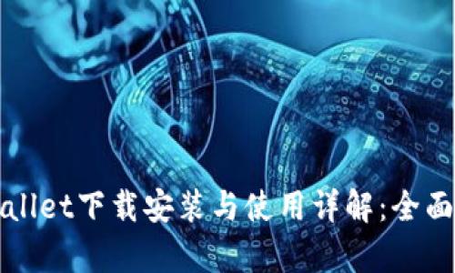 tpWallet下载安装与使用详解：全面指南