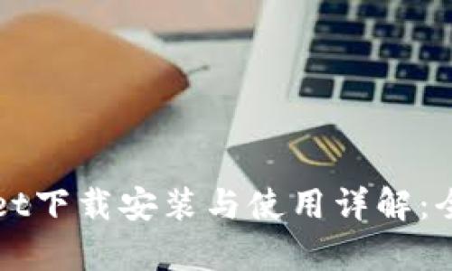 tpWallet下载安装与使用详解：全面指南