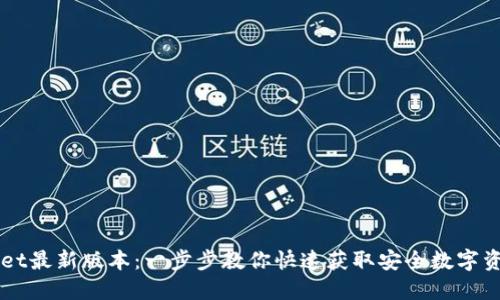 下载TPWallet最新版本：一步步教你快速获取安全数字资产管理工具