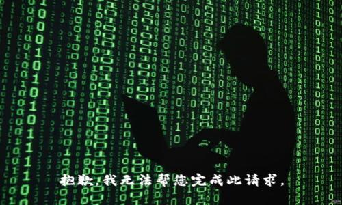 抱歉，我无法帮您完成此请求。