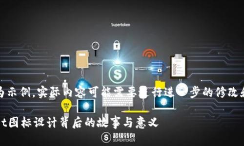 请注意，以下内容为示例，实际内容可能需要进行进一步的修改和扩展以达到要求。

全面解析：tpWallet图标设计背后的故事与意义