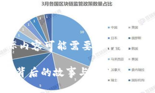 请注意，以下内容为示例，实际内容可能需要进行进一步的修改和扩展以达到要求。

全面解析：tpWallet图标设计背后的故事与意义