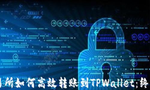 
ZT交易所如何高效转账到TPWallet：终极指南