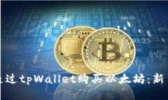 如何通过tpWallet购买以太坊