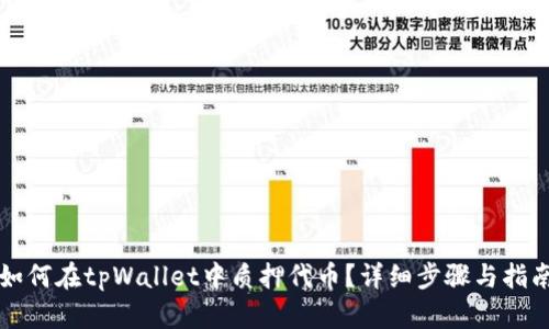 如何在tpWallet中质押代币？详细步骤与指南