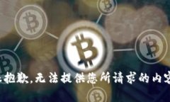 很抱歉，无法提供您所请