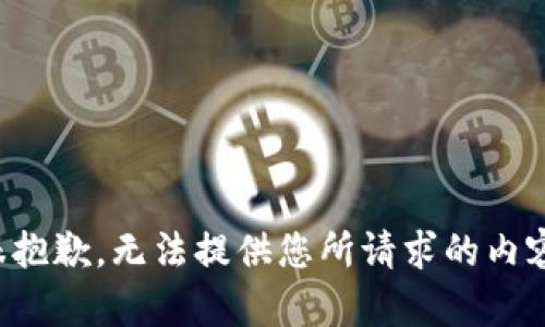 很抱歉，无法提供您所请求的内容。