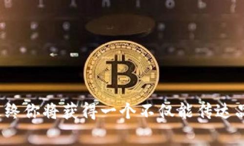 如何申请 tpWallet Logo：完整指南与注意事项

tpWallet, Logo申请, 数字钱包, 品牌推广/guanjianci

引言
在数字货币和区块链的快速发展中，数字钱包的使用已变得越来越普遍。随着用户需求的增长，建立一个可信赖并具有吸引力的品牌形象也变得至关重要。在这方面，品牌标识（Logo）是一个企业重要的资产，它不仅是消费者认知品牌的第一步，也是品牌形象的核心。因此，如何申请一个符合品牌愿景的 tpWallet Logo 成为了许多企业和个人关注的问题。

tpWallet Logo 的重要性
tpWallet Logo 代表了其品牌形象和市场定位。一个设计得当的 Logo 可以帮助 tpWallet 在激烈的竞争中脱颖而出。同时，它也能够形成品牌的识别度，提升用户信任感。因此，申请一个专业且独特的 Logo 对于任何一个企业来说都是至关重要的。

如何申请 tpWallet Logo
申请 tpWallet Logo 的流程主要包括以下几个步骤：

h41. 确定设计需求/h4
在申请 Logo 之前，首先要明确你的设计需求。这包括你的品牌故事、目标受众、颜色搭配、字体选择以及整体风格。清晰的设计需求不仅可以帮助设计师更好地理解你的期望，也能提升 Logo 的成功率。

h42. 寻找合适的设计师或设计平台/h4
选择合适的设计人才或平台至关重要。当前比较流行的设计平台有 99designs、Fiverr 和 Canva 等。同时，你也可以在社交媒体平台上寻找自由设计师。无论选择哪种方式，确保对方的设计风格和过往作品能与您的需求匹配。

h43. 标明设计条款/h4
与设计师沟通时要明确条款，包括设计价格、时间节点、修改次数、版权使用权等。在协议中详细说明各项条款，能有效避免今后产生的纠纷。

h44. 提交设计需求/h4
根据事先准备好的需求文档，向设计师提交 Logo 设计请求。确保提供尽可能详细的资料，包括想要传达的品牌形象、颜色、字体等。

h45. 审核草稿，提出反馈/h4
设计师在完成 Logo 草稿后，通常会将其发送给您进行审核。在这一阶段，应认真对待每一个设计细节。提出您的意见和反馈，务必确保最终设计能够真正反映出您的品牌。

h46. 获取最终版本/h4
在通过审核后，设计师会将最终版本的 Logo 文件发送给您。确保您获取到多个格式的文件，通常包括 .ai、.png 和 .jpg 等，并确认您拥有 Logo 的使用权。

关于 Logo 设计的一些最佳实践
一个成功的 Logo 应该具备以下几个特征：
ul
    listrong简洁:/strong 一个简洁的 Logo 更容易记住，也更具识别性。/li
    listrong适应性:/strong Logo 应该在不同场合下都能清晰展示，适合用于网站、APP、名片等多种媒介。/li
    listrong独特性:/strong 避免与他人的品牌形象相似，必须确保 Logo 的独特性，以免引起用户混淆。/li
    listrong色彩搭配:/strong 选取符合品牌气质的颜色方案，不同的颜色能传达不同的情感和信息。/li
    listrong时间性:/strong 设计风格应具备一定的时间性，避免追求短期流行而导致的设计过时。/li
/ul

常见问题

1. Logo设计的费用一般是多少？
Logo 的设计费用通常会根据设计师的经验、工作范围和设计复杂程度有所不同。一般来说，从几百到几千不等。在设计平台上，作品选秀的形式类型多样，您可以选择适合自己的预算。确保与设计师沟通清楚自己的预算，这样能有效避免后续可能出现的误解。

2. 在选择设计师时应注意哪些方面？
选择设计师时，应关注以下因素：
- 过往作品和设计风格是否符合个人需求。
- 设计师的沟通能力，是否能够理解和执行设计需求。
- 过往客户的反馈和评价，可以更好地了解设计师的工作态度。
- 确保设计师能够提供不同格式的文件以及拥有使用权。

3. 修改Logo设计时应考虑哪些因素？
在提出 Logo 修改请求时，可以从以下方面考虑：
- 确定修改的缘由：是外观不合适，还是与品牌形象不符？
- 进行具体的反馈，便于设计师理解您希望的改动。
- 考虑 Logo 的适应性，确保修改后的设计能够在不同的媒介上应用。

4. Logo设计趋势是什么？
设计趋势通常会随着时间变化，但当前一些流行的元素包括：
- 扁平化设计：简约，不使用多余的阴影和纹理效果。
- 手写字体：传达独特个性及亲和感的字体。
- 背图元素：在设计中加入自然元素，并通过渐变色进行渲染以体现动感。

5. logo设计后的推广策略有哪些？
完成 Logo 设计后，需要制定有效的推广策略，以提高品牌的认知度。可以通过以下几种方式进行推广：
- 在社交媒体上展示 Logo，分享让用户了解品牌的故事。
- 通过线下活动或宣传材料（如名片、海报）加大 Logo 覆盖度。
- 开展品牌赞助活动，借助合作方的受众进行品牌宣传。
- 站内，让 Logo 与品牌网页在搜索引擎中相结合，从而提升曝光度。

结语
申请一个专业的 tpWallet Logo 并不复杂，但确实需要认真对待每一个环节。通过明确的需求、选择合适的设计师、提供详细的反馈，以及遵循设计的最佳实践，最终你将获得一个不仅能传达品牌形象的 Logo，还能在激烈的市场竞争中脱颖而出。希望这份指南能够为你成功申请 tpWallet Logo 提供帮助。