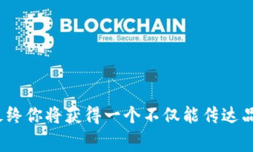 如何申请 tpWallet Logo：完整指南与注意事项

tpWallet, Logo申请, 数字钱包, 品牌推广/guanjianci

引言
在数字货币和区块链的快速发展中，数字钱包的使用已变得越来越普遍。随着用户需求的增长，建立一个可信赖并具有吸引力的品牌形象也变得至关重要。在这方面，品牌标识（Logo）是一个企业重要的资产，它不仅是消费者认知品牌的第一步，也是品牌形象的核心。因此，如何申请一个符合品牌愿景的 tpWallet Logo 成为了许多企业和个人关注的问题。

tpWallet Logo 的重要性
tpWallet Logo 代表了其品牌形象和市场定位。一个设计得当的 Logo 可以帮助 tpWallet 在激烈的竞争中脱颖而出。同时，它也能够形成品牌的识别度，提升用户信任感。因此，申请一个专业且独特的 Logo 对于任何一个企业来说都是至关重要的。

如何申请 tpWallet Logo
申请 tpWallet Logo 的流程主要包括以下几个步骤：

h41. 确定设计需求/h4
在申请 Logo 之前，首先要明确你的设计需求。这包括你的品牌故事、目标受众、颜色搭配、字体选择以及整体风格。清晰的设计需求不仅可以帮助设计师更好地理解你的期望，也能提升 Logo 的成功率。

h42. 寻找合适的设计师或设计平台/h4
选择合适的设计人才或平台至关重要。当前比较流行的设计平台有 99designs、Fiverr 和 Canva 等。同时，你也可以在社交媒体平台上寻找自由设计师。无论选择哪种方式，确保对方的设计风格和过往作品能与您的需求匹配。

h43. 标明设计条款/h4
与设计师沟通时要明确条款，包括设计价格、时间节点、修改次数、版权使用权等。在协议中详细说明各项条款，能有效避免今后产生的纠纷。

h44. 提交设计需求/h4
根据事先准备好的需求文档，向设计师提交 Logo 设计请求。确保提供尽可能详细的资料，包括想要传达的品牌形象、颜色、字体等。

h45. 审核草稿，提出反馈/h4
设计师在完成 Logo 草稿后，通常会将其发送给您进行审核。在这一阶段，应认真对待每一个设计细节。提出您的意见和反馈，务必确保最终设计能够真正反映出您的品牌。

h46. 获取最终版本/h4
在通过审核后，设计师会将最终版本的 Logo 文件发送给您。确保您获取到多个格式的文件，通常包括 .ai、.png 和 .jpg 等，并确认您拥有 Logo 的使用权。

关于 Logo 设计的一些最佳实践
一个成功的 Logo 应该具备以下几个特征：
ul
    listrong简洁:/strong 一个简洁的 Logo 更容易记住，也更具识别性。/li
    listrong适应性:/strong Logo 应该在不同场合下都能清晰展示，适合用于网站、APP、名片等多种媒介。/li
    listrong独特性:/strong 避免与他人的品牌形象相似，必须确保 Logo 的独特性，以免引起用户混淆。/li
    listrong色彩搭配:/strong 选取符合品牌气质的颜色方案，不同的颜色能传达不同的情感和信息。/li
    listrong时间性:/strong 设计风格应具备一定的时间性，避免追求短期流行而导致的设计过时。/li
/ul

常见问题

1. Logo设计的费用一般是多少？
Logo 的设计费用通常会根据设计师的经验、工作范围和设计复杂程度有所不同。一般来说，从几百到几千不等。在设计平台上，作品选秀的形式类型多样，您可以选择适合自己的预算。确保与设计师沟通清楚自己的预算，这样能有效避免后续可能出现的误解。

2. 在选择设计师时应注意哪些方面？
选择设计师时，应关注以下因素：
- 过往作品和设计风格是否符合个人需求。
- 设计师的沟通能力，是否能够理解和执行设计需求。
- 过往客户的反馈和评价，可以更好地了解设计师的工作态度。
- 确保设计师能够提供不同格式的文件以及拥有使用权。

3. 修改Logo设计时应考虑哪些因素？
在提出 Logo 修改请求时，可以从以下方面考虑：
- 确定修改的缘由：是外观不合适，还是与品牌形象不符？
- 进行具体的反馈，便于设计师理解您希望的改动。
- 考虑 Logo 的适应性，确保修改后的设计能够在不同的媒介上应用。

4. Logo设计趋势是什么？
设计趋势通常会随着时间变化，但当前一些流行的元素包括：
- 扁平化设计：简约，不使用多余的阴影和纹理效果。
- 手写字体：传达独特个性及亲和感的字体。
- 背图元素：在设计中加入自然元素，并通过渐变色进行渲染以体现动感。

5. logo设计后的推广策略有哪些？
完成 Logo 设计后，需要制定有效的推广策略，以提高品牌的认知度。可以通过以下几种方式进行推广：
- 在社交媒体上展示 Logo，分享让用户了解品牌的故事。
- 通过线下活动或宣传材料（如名片、海报）加大 Logo 覆盖度。
- 开展品牌赞助活动，借助合作方的受众进行品牌宣传。
- 站内，让 Logo 与品牌网页在搜索引擎中相结合，从而提升曝光度。

结语
申请一个专业的 tpWallet Logo 并不复杂，但确实需要认真对待每一个环节。通过明确的需求、选择合适的设计师、提供详细的反馈，以及遵循设计的最佳实践，最终你将获得一个不仅能传达品牌形象的 Logo，还能在激烈的市场竞争中脱颖而出。希望这份指南能够为你成功申请 tpWallet Logo 提供帮助。