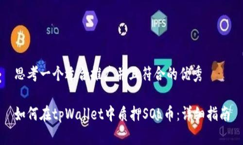 思考一个适合推广并且符合的优秀

如何在tpWallet中质押SOL币：详细指南
