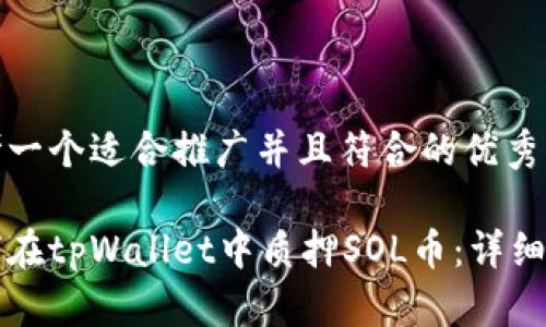 思考一个适合推广并且符合的优秀

如何在tpWallet中质押SOL币：详细指南