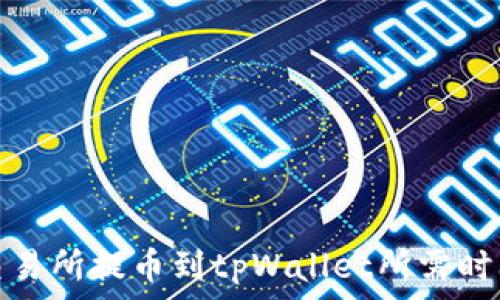   
火币交易所提币到tpWallet所需时间详解