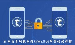   火币交易所提币到tpWal
