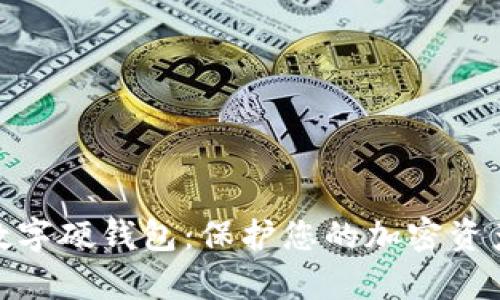 轻松申请数字硬钱包：保护您的加密资产安全之道