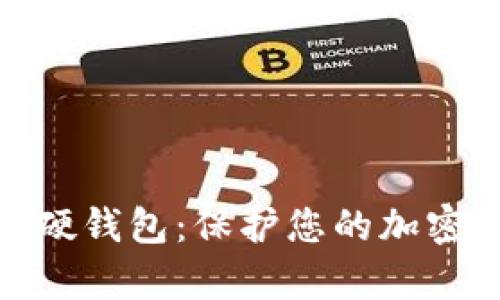 轻松申请数字硬钱包：保护您的加密资产安全之道