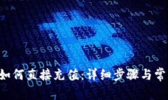  tpWallet如何直接充值：详