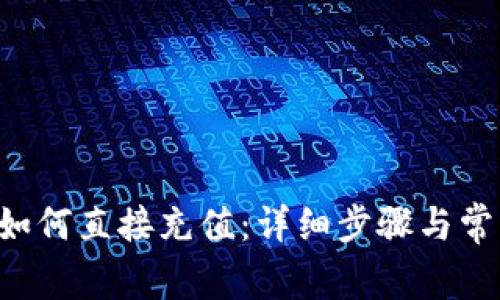  tpWallet如何直接充值：详细步骤与常见问题解答