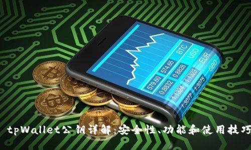  tpWallet公钥详解：安全性、功能和使用技巧