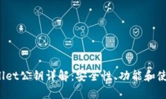  tpWallet公钥详解：安全性