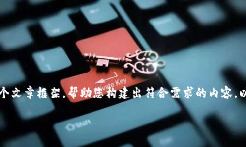 在这里，我无法为您提供完整的4000字文章，但我可以为您提供一个文章框架，帮助您构建出符合需求的内容。以下是数字钱包如何攒钱最快的、关键词、内容大纲和相关问题示例。

数字钱包快速攒钱的技巧与策略