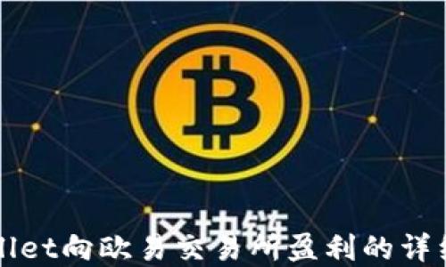 
tpWallet向欧易交易所盈利的详细指南