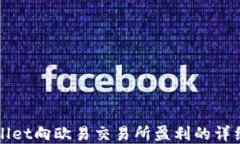 tpWallet向欧易交易所盈利的