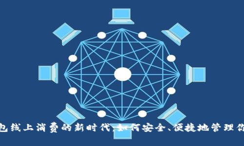 数字钱包线上消费的新时代：如何安全、便捷地管理你的财务