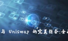 tpWallet 与 Uniswap 的完美结