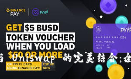tpWallet 与 Uniswap 的完美结合:全面使用教程