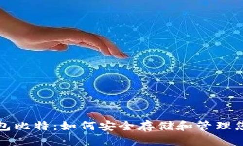 数字货币钱包比特：如何安全存储和管理您的数字资产
