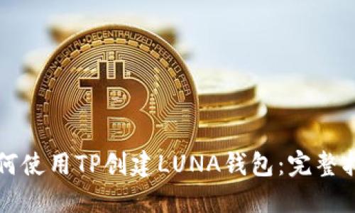如何使用TP创建LUNA钱包：完整指南