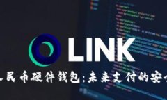 数字人民币硬件钱包：未