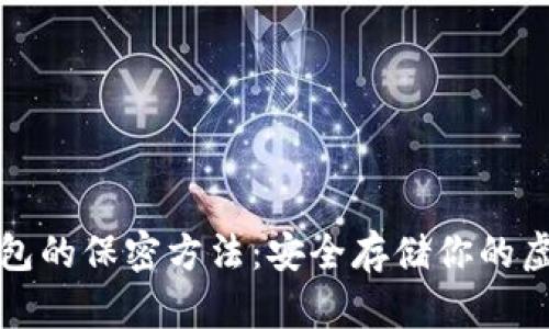 数字钱包的保密方法：安全存储你的虚拟资产