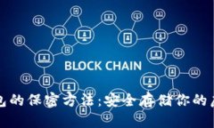 数字钱包的保密方法：安