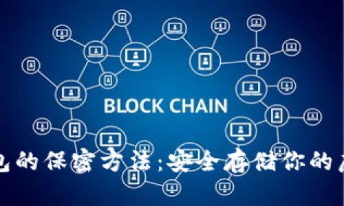 数字钱包的保密方法：安全存储你的虚拟资产