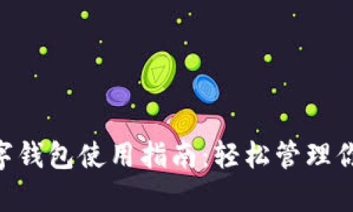 熊猫App数字钱包使用指南：轻松管理你的数字资产