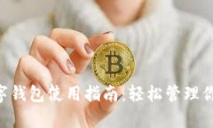 熊猫App数字钱包使用指南