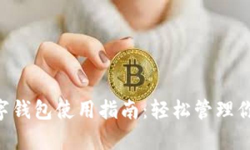 熊猫App数字钱包使用指南：轻松管理你的数字资产