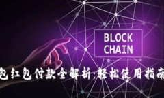 数字钱包红包付款全解析